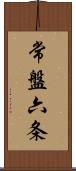 常盤六条 Scroll