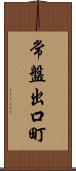 常盤出口町 Scroll