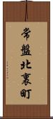 常盤北裏町 Scroll