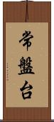 常盤台 Scroll