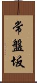 常盤坂 Scroll
