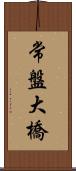 常盤大橋 Scroll