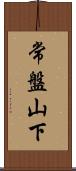 常盤山下 Scroll