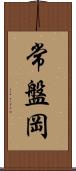 常盤岡 Scroll