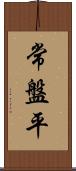 常盤平 Scroll