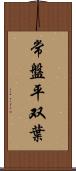 常盤平双葉 Scroll