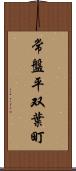 常盤平双葉町 Scroll