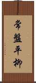 常盤平柳 Scroll