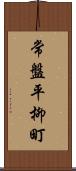 常盤平柳町 Scroll