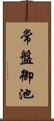 常盤御池 Scroll