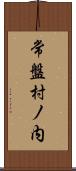 常盤村ノ内 Scroll