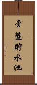 常盤貯水池 Scroll