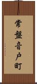 常盤音戸町 Scroll