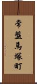 常盤馬塚町 Scroll