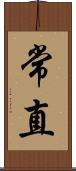 常直 Scroll