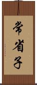 常省子 Scroll