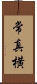常真横 Scroll