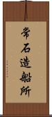 常石造船所 Scroll