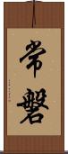 常磐 Scroll