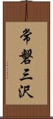 常磐三沢 Scroll