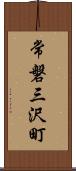 常磐三沢町 Scroll