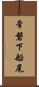 常磐下船尾 Scroll