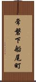 常磐下船尾町 Scroll