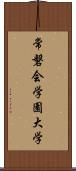 常磐会学園大学 Scroll