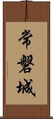 常磐城 Scroll