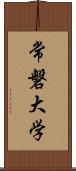 常磐大学 Scroll