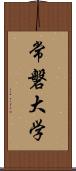 常磐大学 Scroll