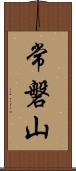 常磐山 Scroll