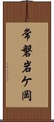 常磐岩ケ岡 Scroll