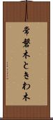 常磐木 Scroll
