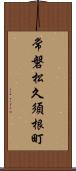 常磐松久須根町 Scroll