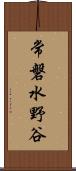 常磐水野谷 Scroll