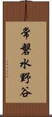 常磐水野谷 Scroll