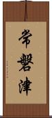 常磐津 Scroll