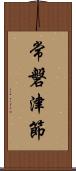 常磐津節 Scroll