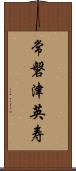 常磐津英寿 Scroll