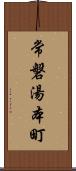 常磐湯本町 Scroll