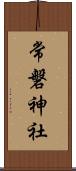 常磐神社 Scroll