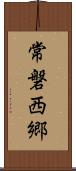 常磐西郷 Scroll