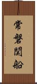 常磐関船 Scroll