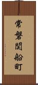 常磐関船町 Scroll