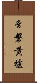 常磐黄櫨 Scroll