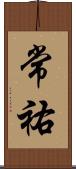 常祐 Scroll