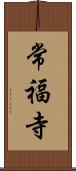常福寺 Scroll