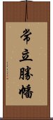 常立勝幡 Scroll