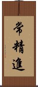 常精進 Scroll